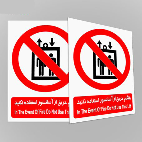  علائم هشدار دهنده هنگام حریق از آسانسور استفاده نکنید شبرنگ 50*40