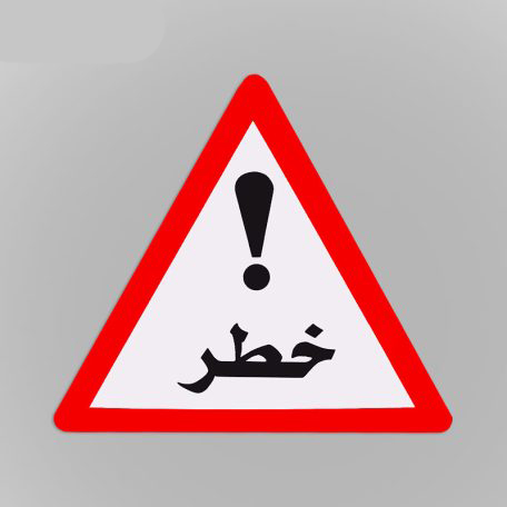  تابلو هشدار دهنده فلزی مثلث خطر شبرنگ