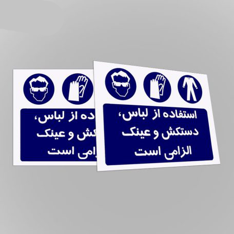  علائم هشدار دهنده استفاده از لباس و … شبرنگ ۴۰*۵۰