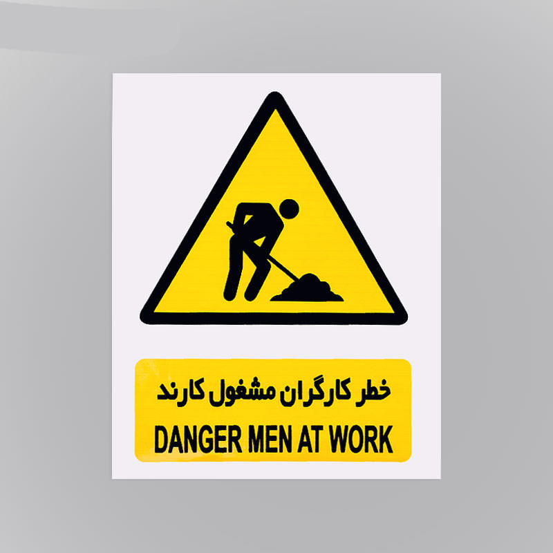 علائم هشدار دهنده کاغذی خطر کارگران مشغول کارند ۳۰*۲۵