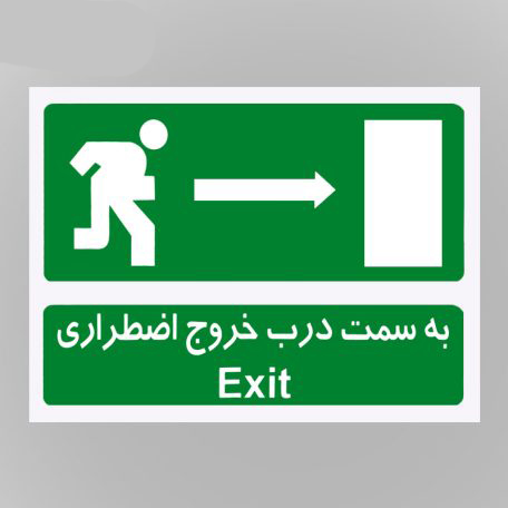  علائم هشدار دهنده کاغذی به سمت درب خروج اضطراری شبرنگ 50*40
