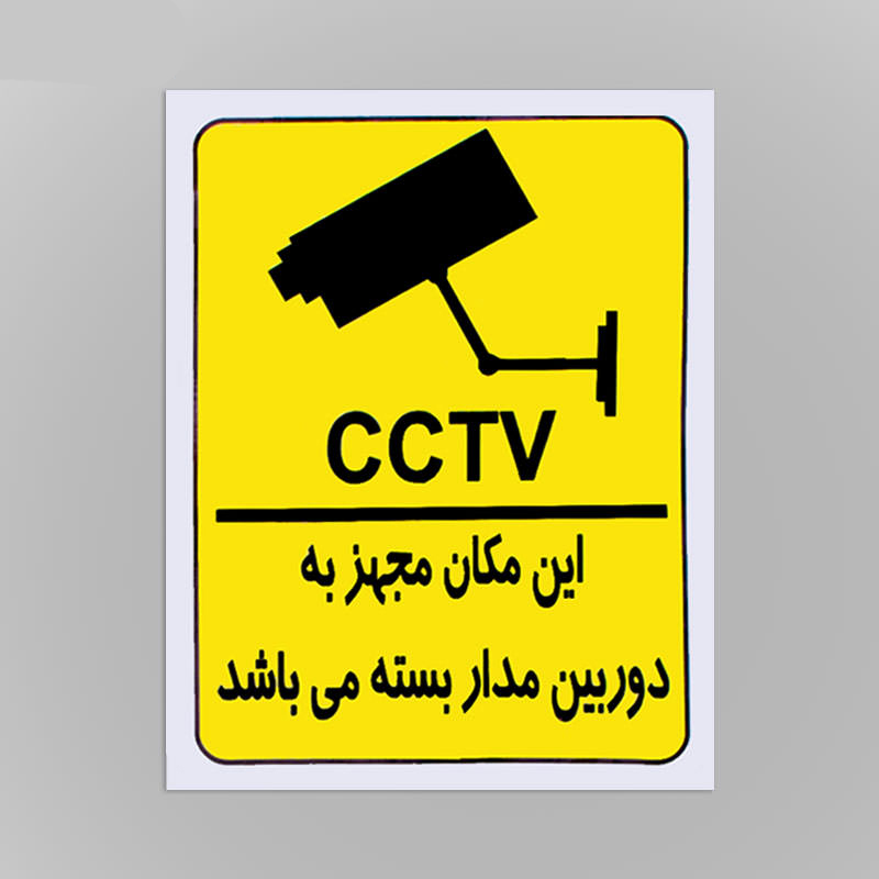  علائم هشداردهنده کاغذی مجهز به دوربین مدار بسته شبرنگ 50*40