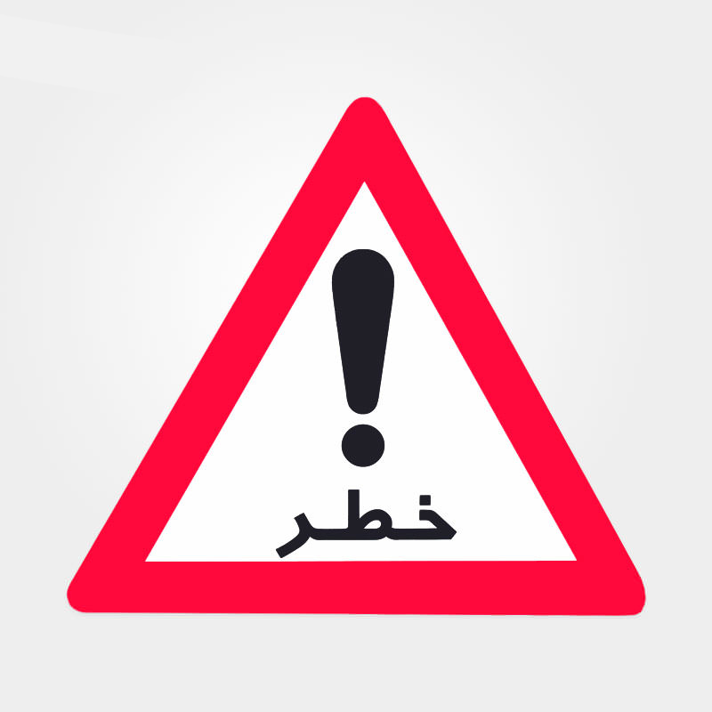  علائم هشداردهنده کارتن پلاست مثلث خطر