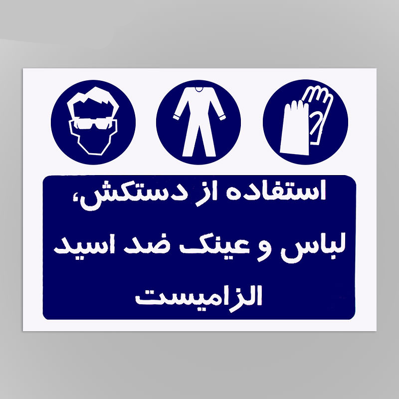  علائم هشداردهنده کاغذی استفاده از دستکش و … الزامیست شبرنگ ۴۰*۵۰