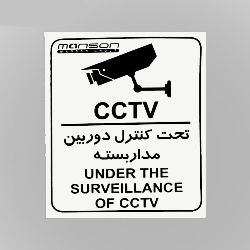  علائم هشدار دهنده کاغذی تحت کنترل دوربین مدار بسته ۳۰*۲۵