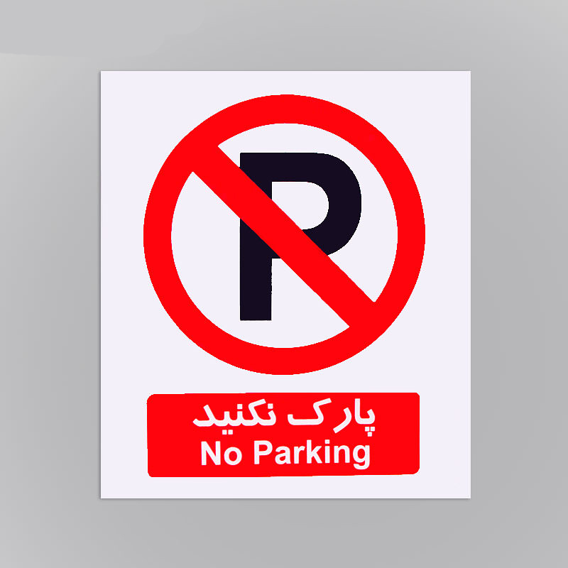  علائم هشداردهنده کاغذی پارک نکنید ۳۰ * ۲۵