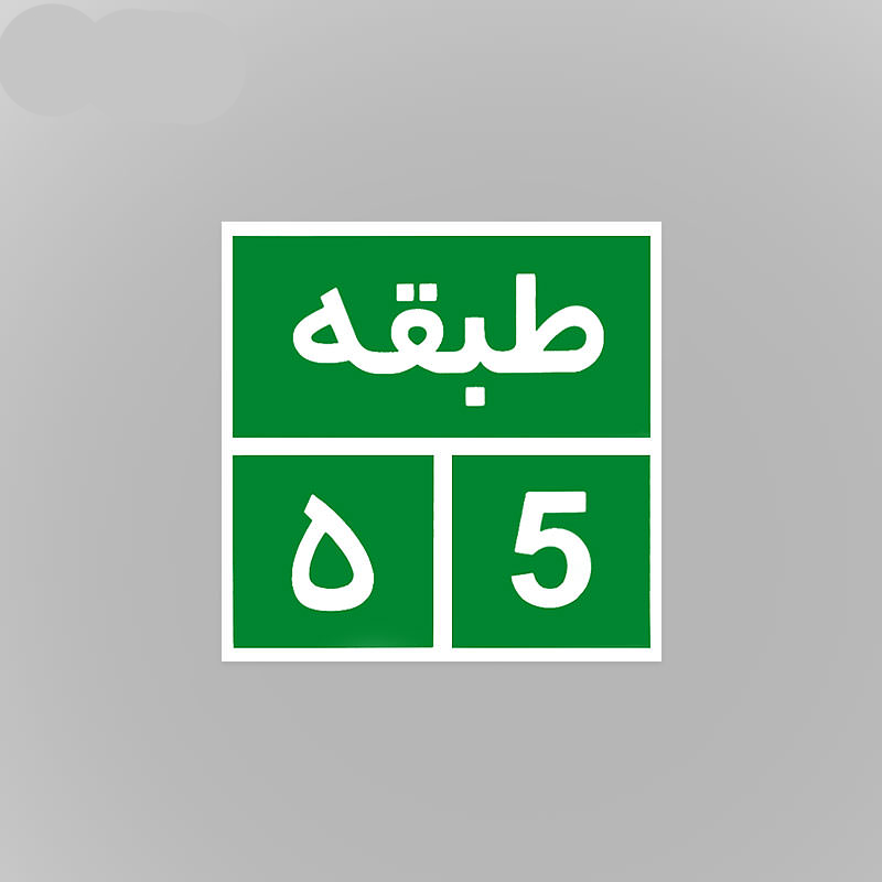  تابلو هشدار دهنده هایم پک شبرنگ طبقه ۵ شب نما ۱۵ در ۱۵