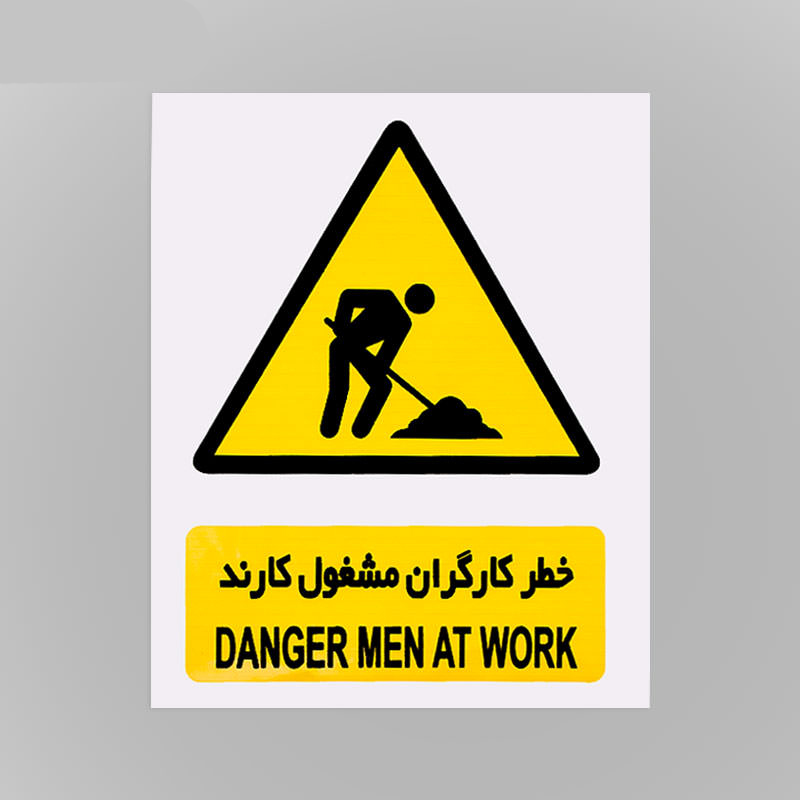 علائم هشدار دهنده کاغذی خطر کارگران مشغول کارند شبرنگ ۴۰*۳۰