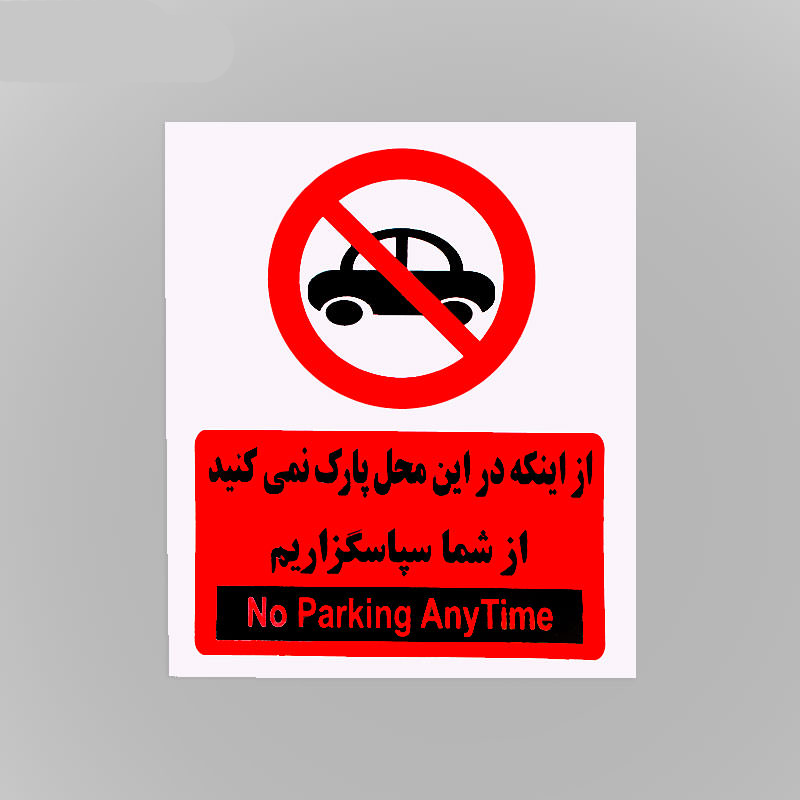  علائم هشدار دهنده کاغذی از اینکه در این محل پارک نمی کنید از شما سپاسگزاریم شبرنگ ۳۰*۲۵