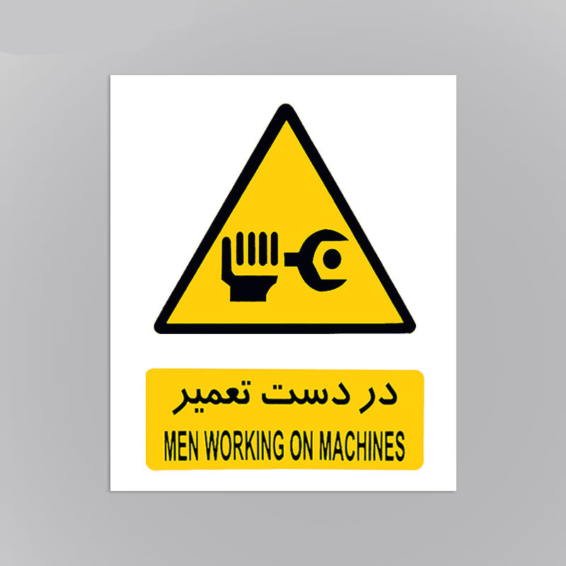  علائم هشدار دهنده کاغذی در دست تعمیر ۳۰*۲۵