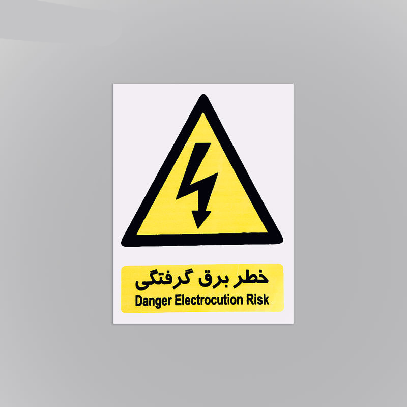  علائم هشدار دهنده کاغذی خطر برق گرفتگی شبرنگ ۱۵*۱۰