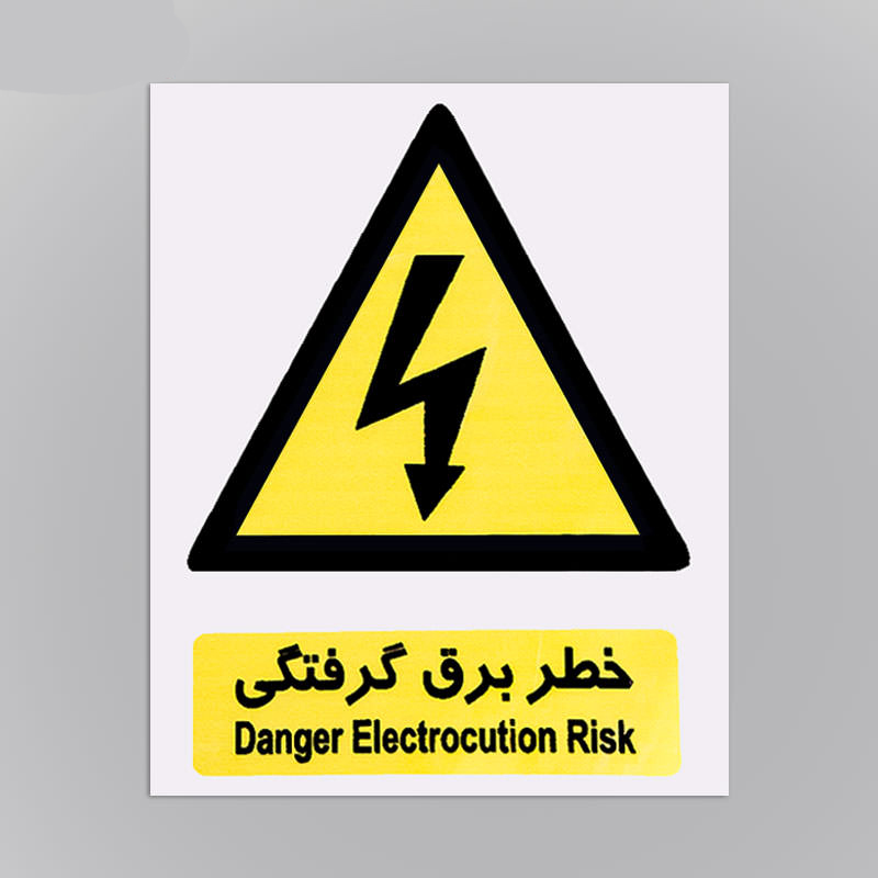  علائم هشدار دهنده کاغذی خطر برق گرفتگی ۲۰*۱۵