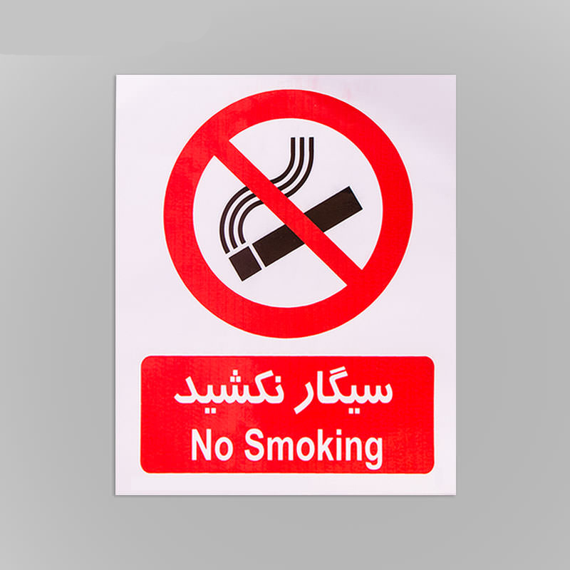 علائم هشداردهنده کاغذی سیگار نکشید ۳۰*۲۵ علائم هشداردهنده کاغذی سیگار نکشید ۳۰*۲۵