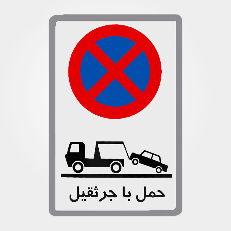 تابلو هشداردهنده فلزی شبرنگ حمل با جرثقیل ۵۰ در ۷۰ تابلو هشداردهنده فلزی شبرنگ حمل با جرثقیل ۵۰ در ۷۰
