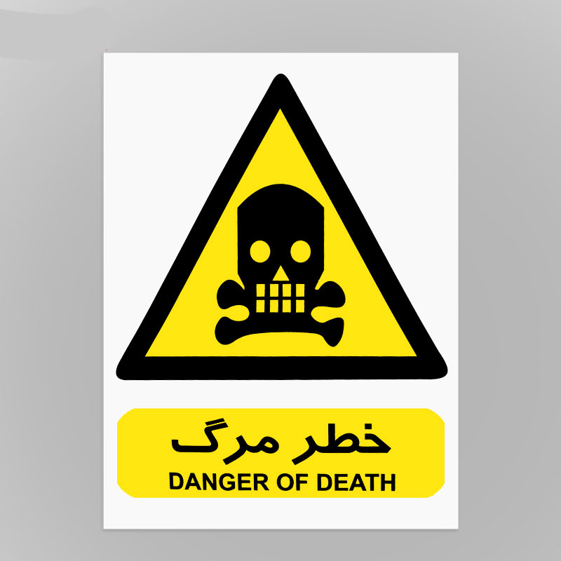 علائم هشدار دهنده کاغذی خطر مرگ شبرنگ 50*40 علائم هشدار دهنده کاغذی خطر مرگ شبرنگ 50*40