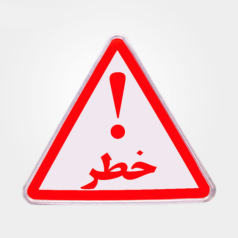 تابلو هشدار دهنده فلزی شبرنگ فریم دار مثلث خطر تابلو هشدار دهنده فلزی شبرنگ فریم دار مثلث خطر